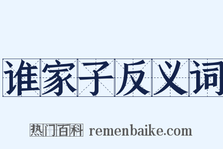 谁家子反义词是什么意思的图片